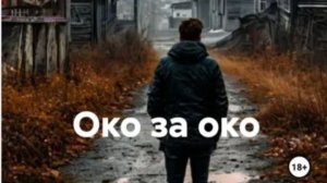 ТРЕЙЛЕР ОКО ЗА ОКО