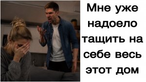 Истории из жизни|мне уже надоело тащить на себе весь этот дом,!