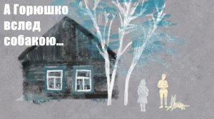 Макар. А Горюшко вслед собакою… #7.