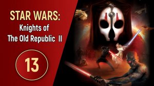 STAR WARS: KNIGHTS OF THE OLD REPUBLIC 2 - ЧАСТЬ 13
