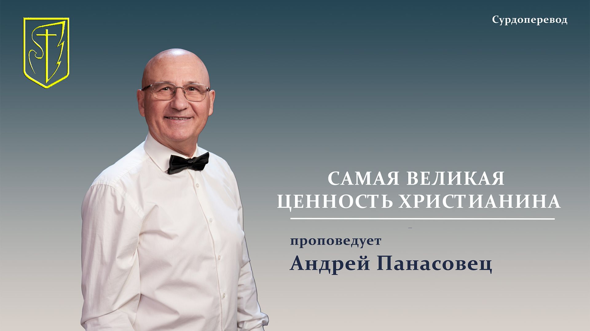 Андрей Панасовец | САМАЯ ВЕЛИКАЯ ЦЕННОСТЬ ХРИСТИАНИНА | 12.07.2026 Г.