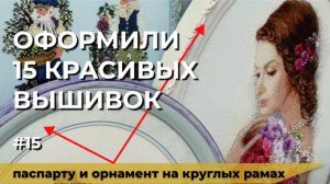Вышивки после оформления выглядят совсем иначе - вот доказательство! #вышивка #рукоделие