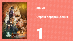 Страж перерождения 1 серия (аниме-сериал, 2017)