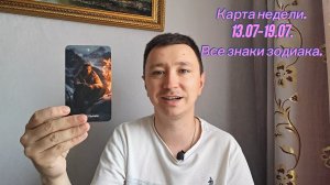 Карта недели.  13.07-19.07. Все знаки зодиака.
