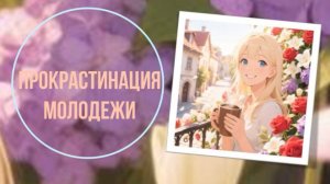 Прокрастинация молодежи