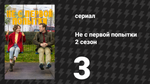 Не с первой попытки 2 сезон 3 серия «Большая голова» (сериал, 2020)