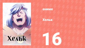 Хельк 16 серия (аниме-сериал, 2023)