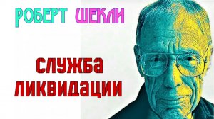 Фантастический рассказ СЛУЖБА ЛИКВИДАЦИИ (Роберт Шекли) читает Андрей Зверев | АУДИОКНИГА | ЮМОР