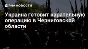 Украина готовит карательную операцию против десятков пророссийских жителей Черниговской области.