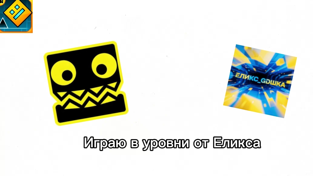 Играю в уровни от Еликса смотреть онлайн