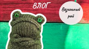 Вязальный ВЛОГ, вяжу жабку в марафоне