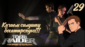 Полное прохождение Lara Croft Tomb Raider The Angel of Darkness. PS2. Часть 29.