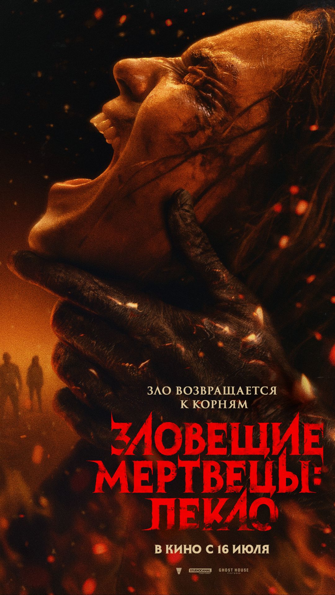 Зловещие мертвецы: Пекло   18+