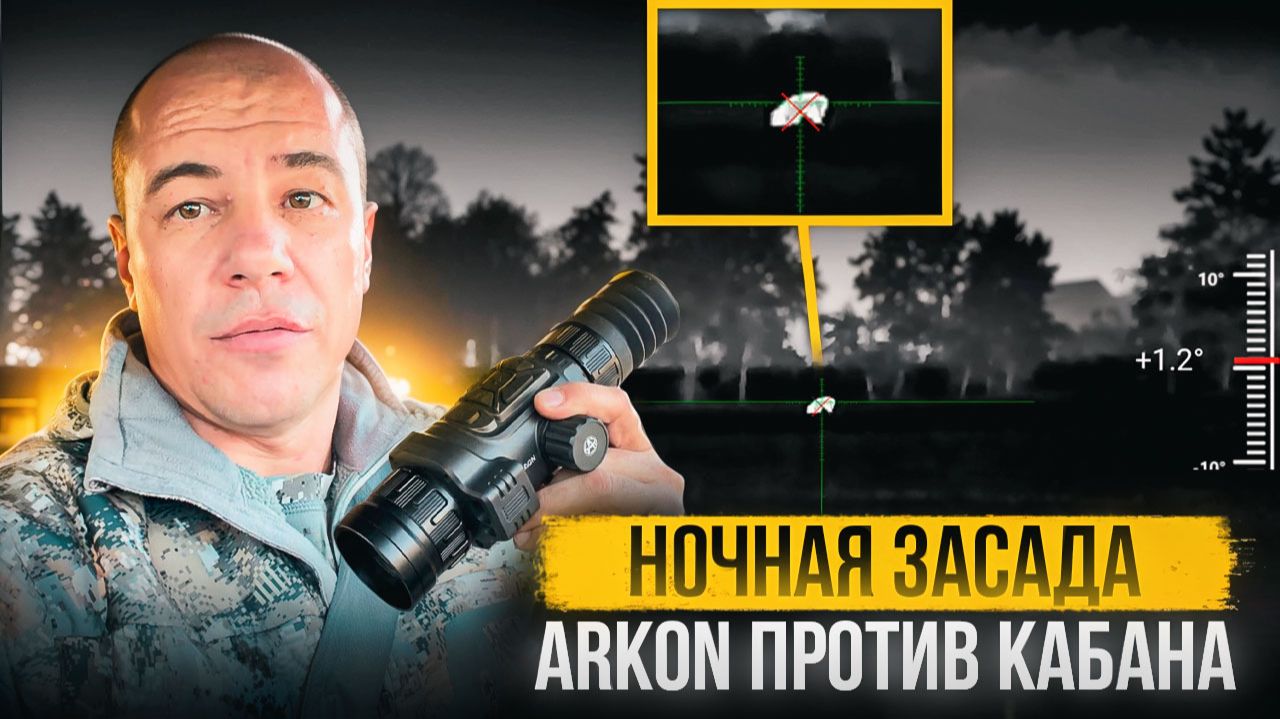 Ночная охота: кабаны против тепловизионной оптики Arkon | Открытие сезона 2026 | Они повсюду...