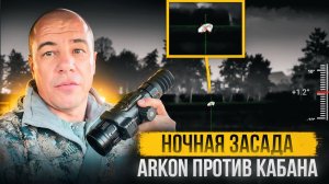 Ночная охота: кабаны против тепловизионной оптики Arkon | Открытие сезона 2026 | Они повсюду...