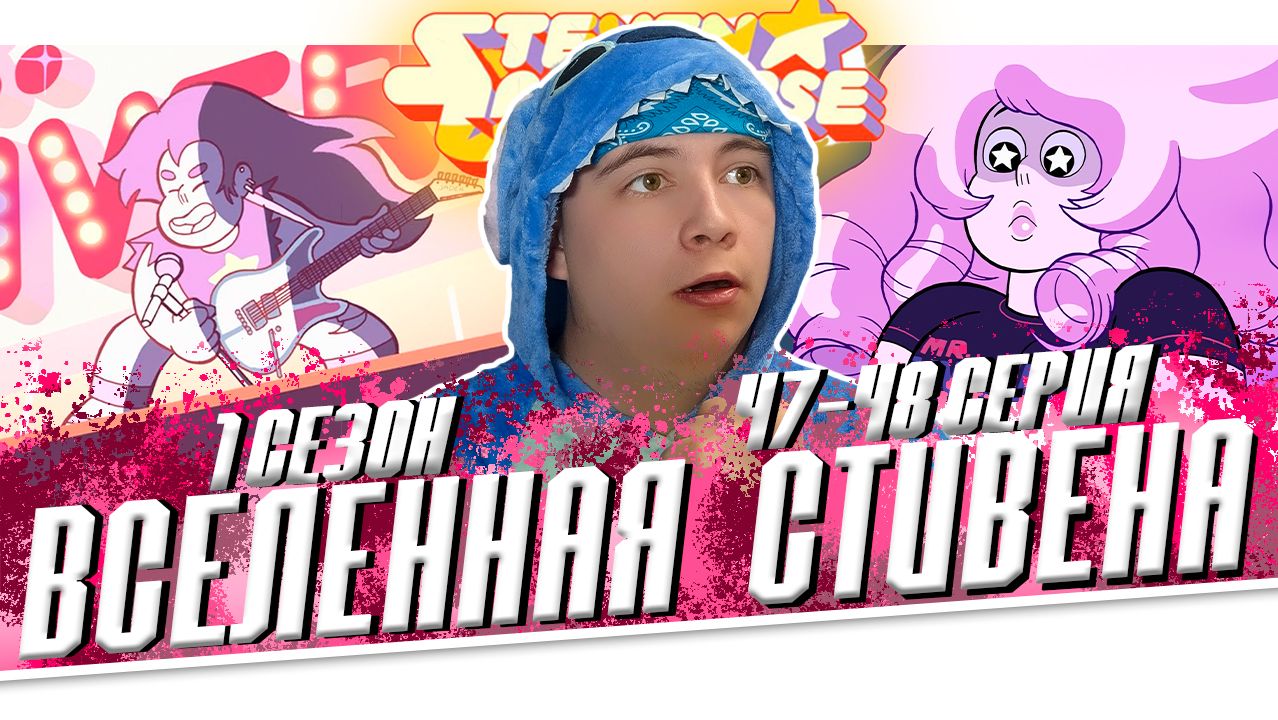 ВСЕЛЕННАЯ СТИВЕНА (Steven universe) 1 сезон 47-48 серия | РЕАКЦИЯ НА МУЛЬТСЕРИАЛ