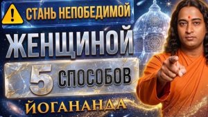 Не сильная, а мудрая 7 секретов истинной женской силы  Йогананда