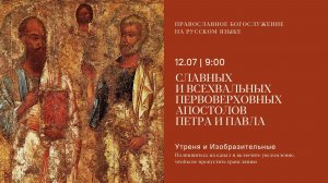 Утреня и изобразительные на русском языке. Неделя 6-я по Пятидесятнице Петра и Павла. 12 июля 2026