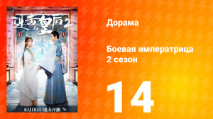 Боевая императрица 2 сезон 14 серия