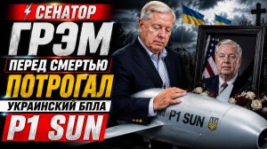⚡ Сенатор Грэм* перед смертью потрогал украинский «Писюн»