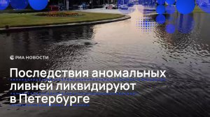 Последствия аномальных ливней ликвидируют  в Петербурге