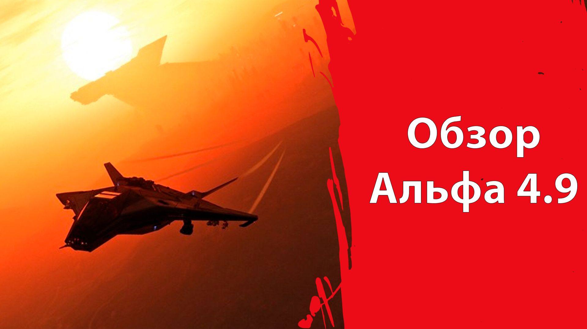 Альфа 4.9 готовится к релизу | Улучшения для майнеров | Китобои, ВНИМАНИЕ! | Star Citizen смотреть онлайн