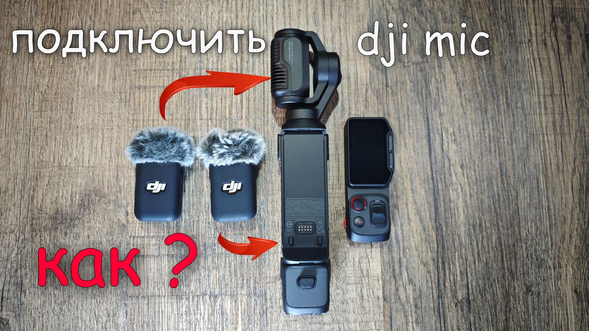 Как подключить Dji Mic к Insta 360 Luna Ultra