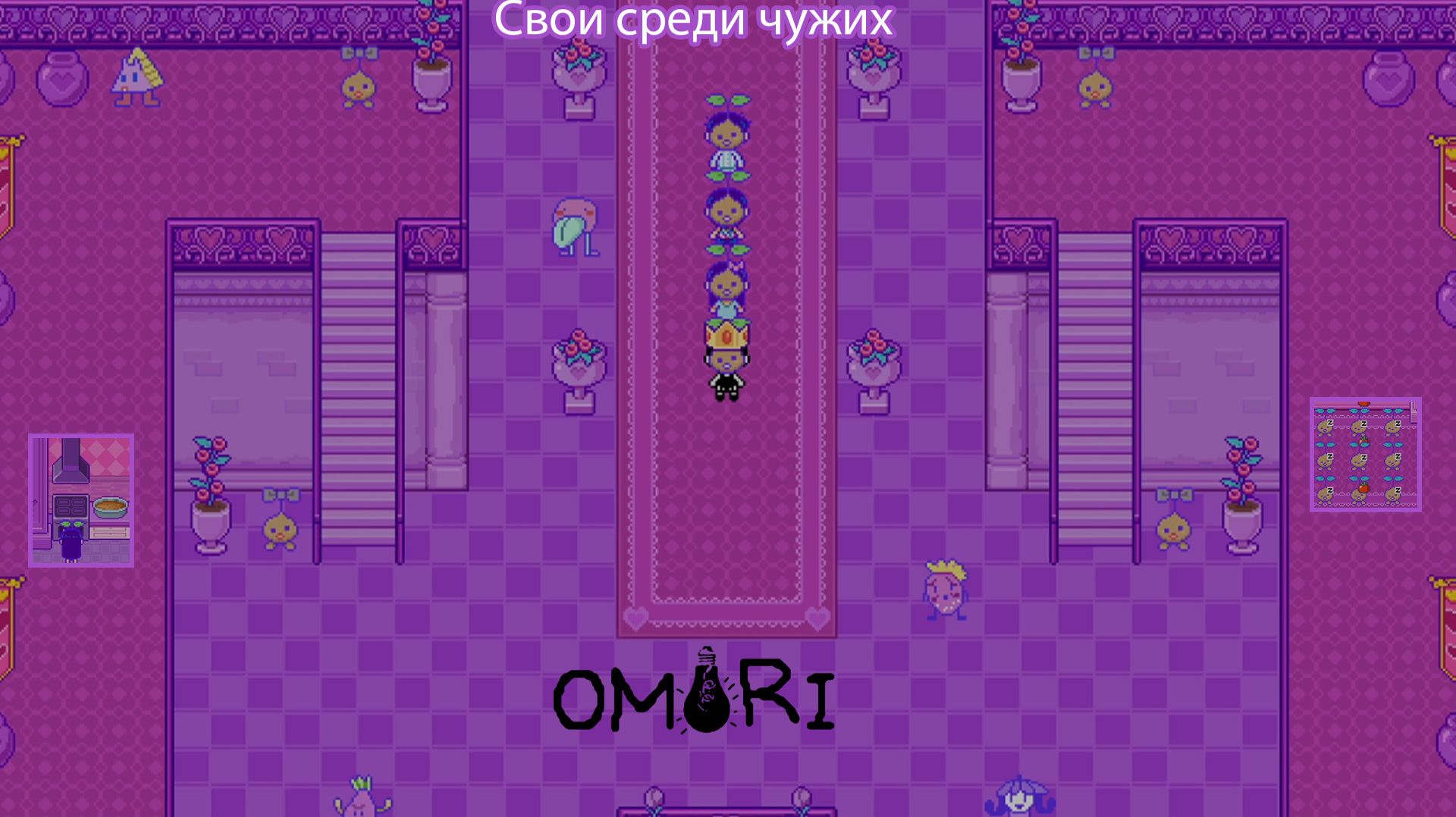 OMORI  прохождение