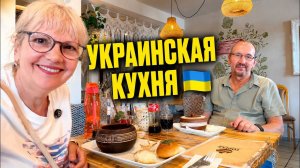 [Светлана и Юрген] УКРАИНСКАЯ КУХНЯ В ШТУТТГАРТЕ| ЕДЕМ С ЮРГЕНОМ К ВРАЧУ И НАСЛАЖДАЕМСЯ ЛЕТОМ☀️