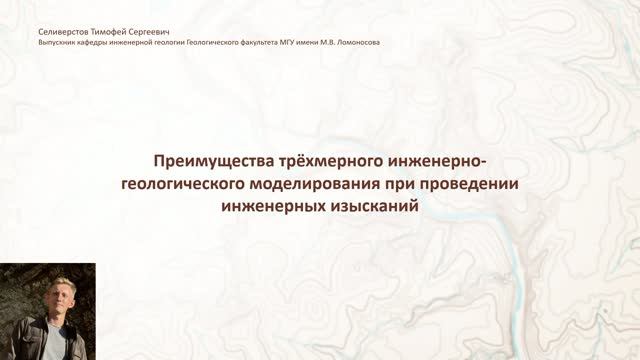 Часть 1. Введение, расчетные преимущества 3D моделирования в инженерной геологии. Leapfrog