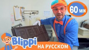 Блиппи на шоколадной фабрике _ Изучай этот мир вместе с Блиппи _ Обучающие видео для