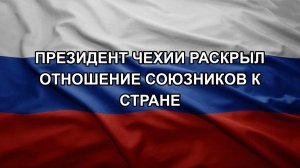 Президент Чехии раскрыл отношение союзников к стране
