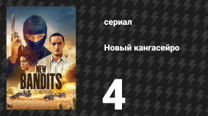 Новый кангасейро 1 сезон 4 серия «Цена наследства» (сериал, 2023)