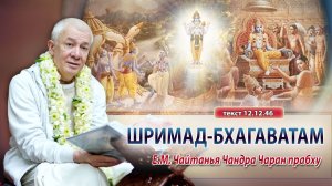 11/07/2026 Шримад-Бхагаватам 12.12.46. Е.М. Чайтанья Чандра Чаран прабху. Омск