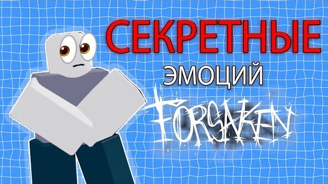 ВСЕ СЕКРЕТНЫЕ/УДАЛЕННЫЕ ЭМОЦИЙ В ФОРСАКЕН | roblox forsaken