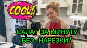 Вы точно его не пробовали! Ленивый салат! Салат за минуту! Вам в копилку!