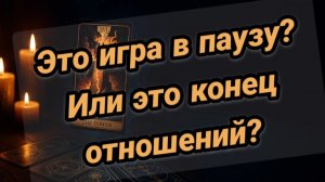 Точка или пауза в отношениях