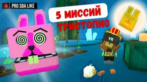 Прохождение 😎 5 МИССИЙ Тристопио 🐰🔝//Приключения Супер Мишки/ Super Bear Adventure