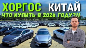 #2026 #Хоргос: склад машин у границы с Казахстаном — что можно забрать ПРЯМО СЕЙЧАС! ТОП без утиля!