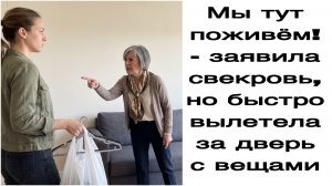 Истории из жизни|Мы тут поживём! - заявила свекровь, но быстро вылетела за дверь с вещами!