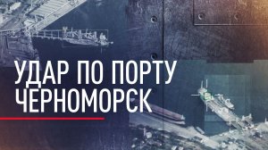 Сейнер, катер и два сухогруза: ВС РФ уничтожили переоборудованный сейнер в Черноморске