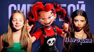ПЕСНЯ ЗЛАЯ СЕСТРА ЛИЛИ из ПОППИ ПЛЕЙТАЙМ 5 клип Сигма Бой ПАРОДИЯ EVIL SISTER LILY Poppy Playtime 5
