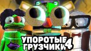 УПОРОТЫЕ ГРУЗЧИКИ С МОДАМИ 4 📦 в R.E.P.O.