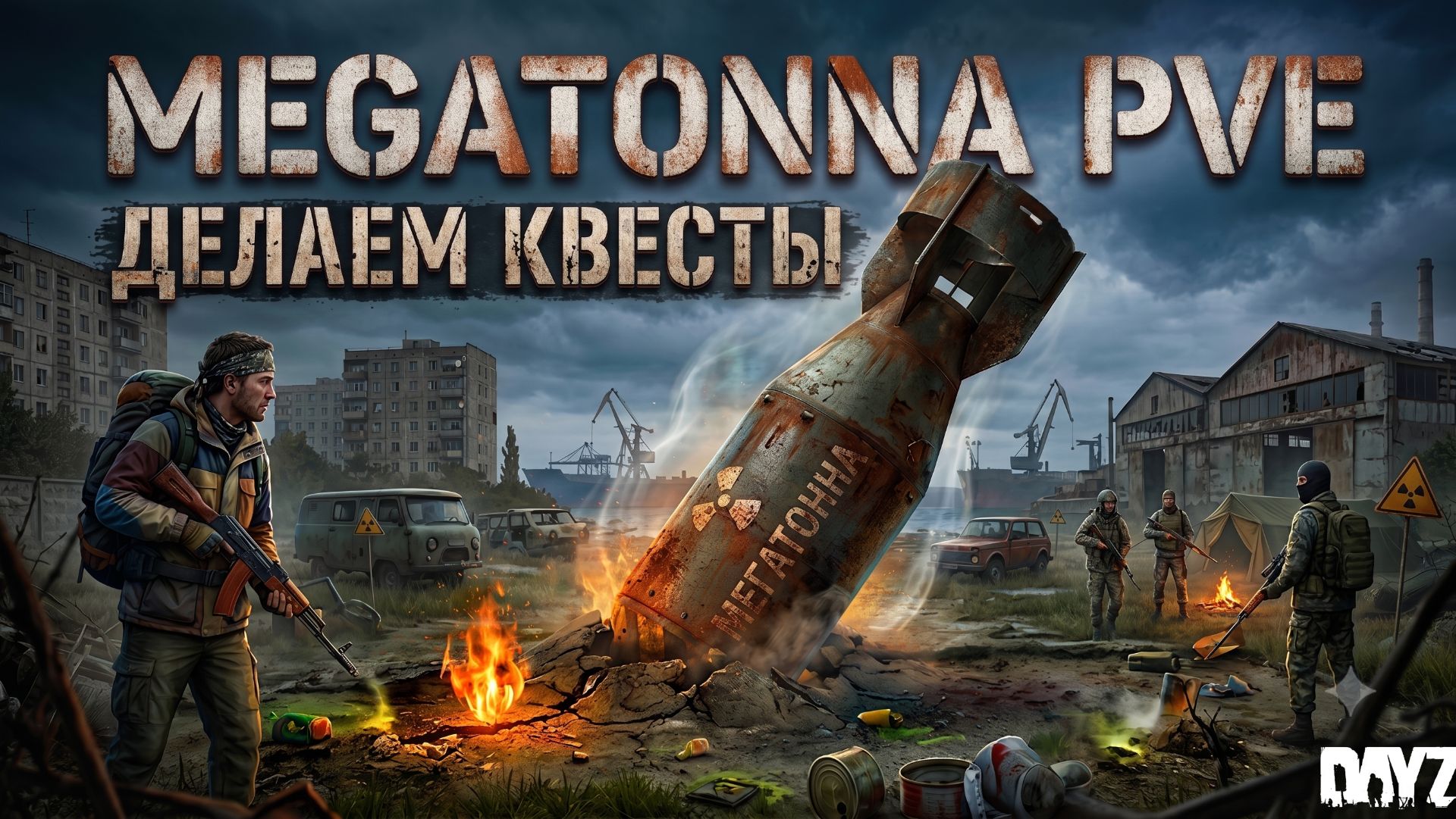 DAYZ PVE | КВЕСТЫ, АНОМАЛИИ, ДАНЖИ | СТАРТ НА НОВОМ СЕРВЕРЕ MEGATONNA PVE смотреть онлайн