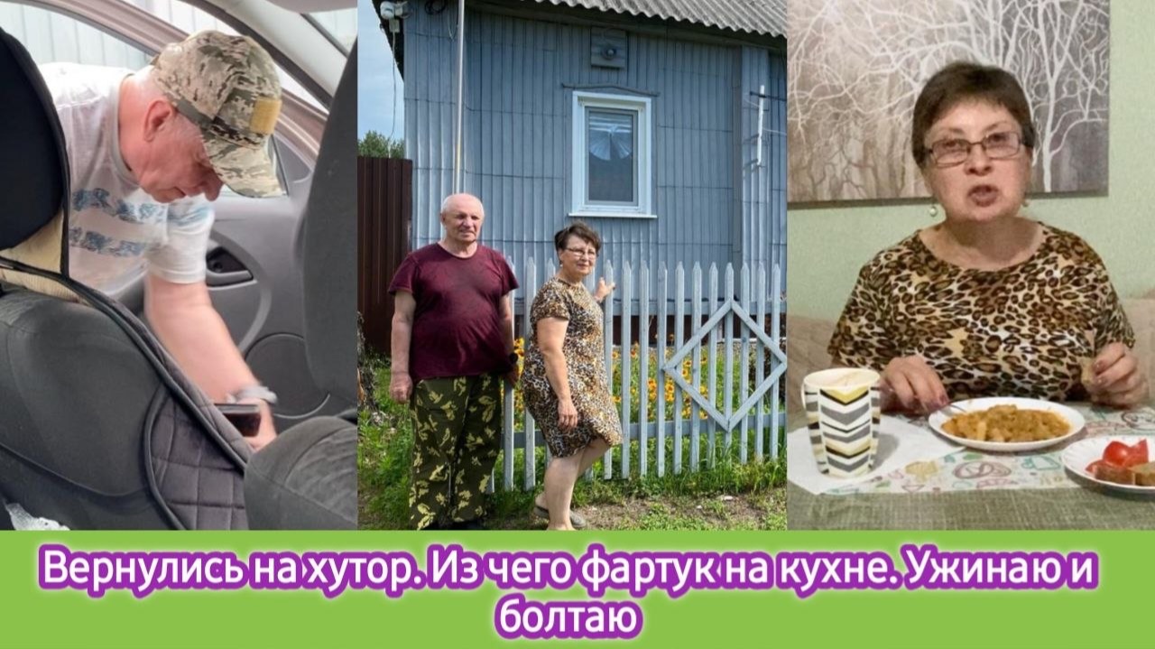 Вернулись на хутор. Из чего фартук на кухне. Ужинаю и болтаю смотреть онлайн
