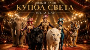 КУПОЛ СВЕТА-JULIA LAN