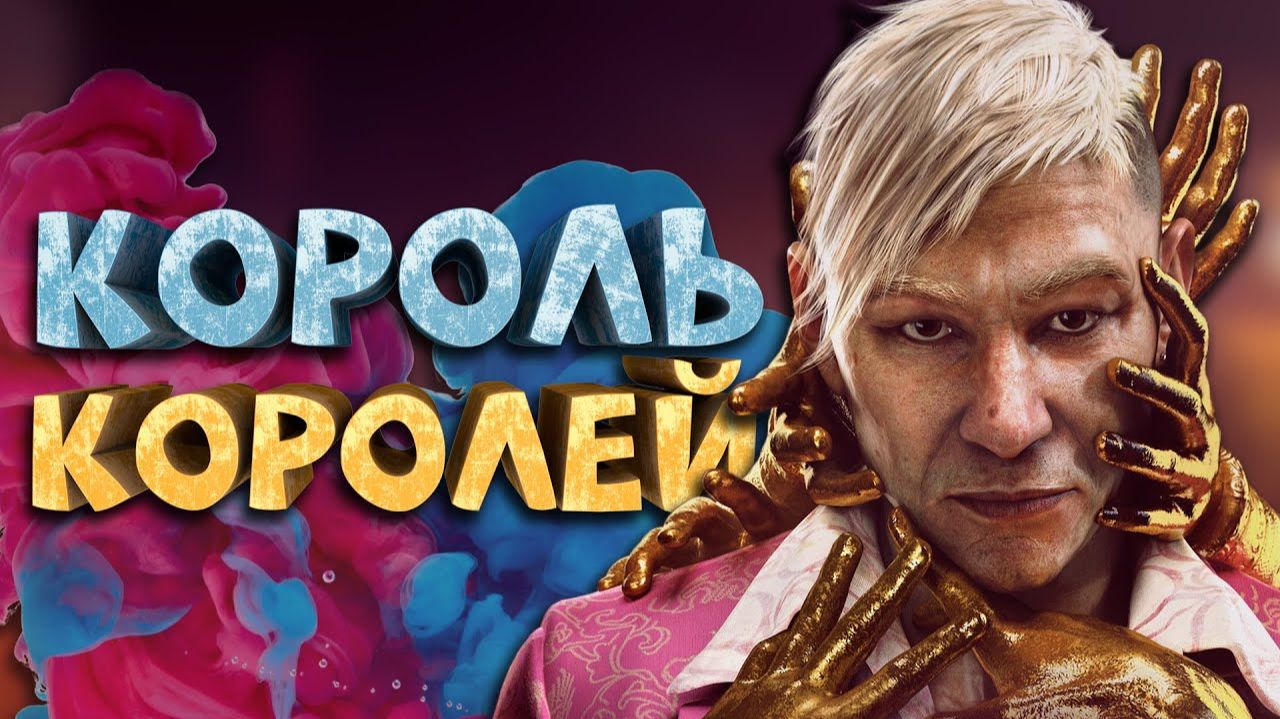 Как я играл в Far Cry 6. Пэйган Контроль