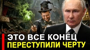 Вот и все.. Зеленский придумал, кто сможет остановить Россию