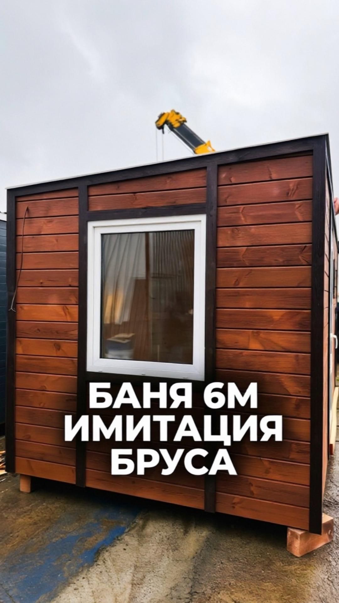 Баня 2,4х6м имитация бруса