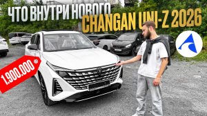 ЧТО ВНУТРИ НОВОГО CHANGAN UNI-Z 2026 | ОБЗОР ОТ «АВТО В РУКИ»